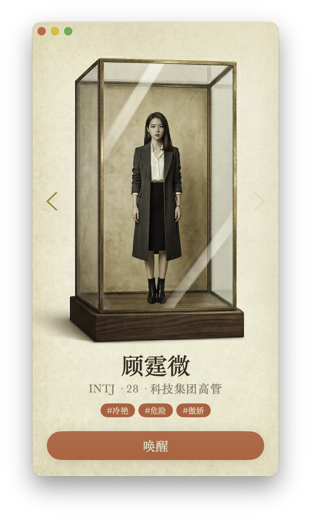 顾霆微 · INTJ