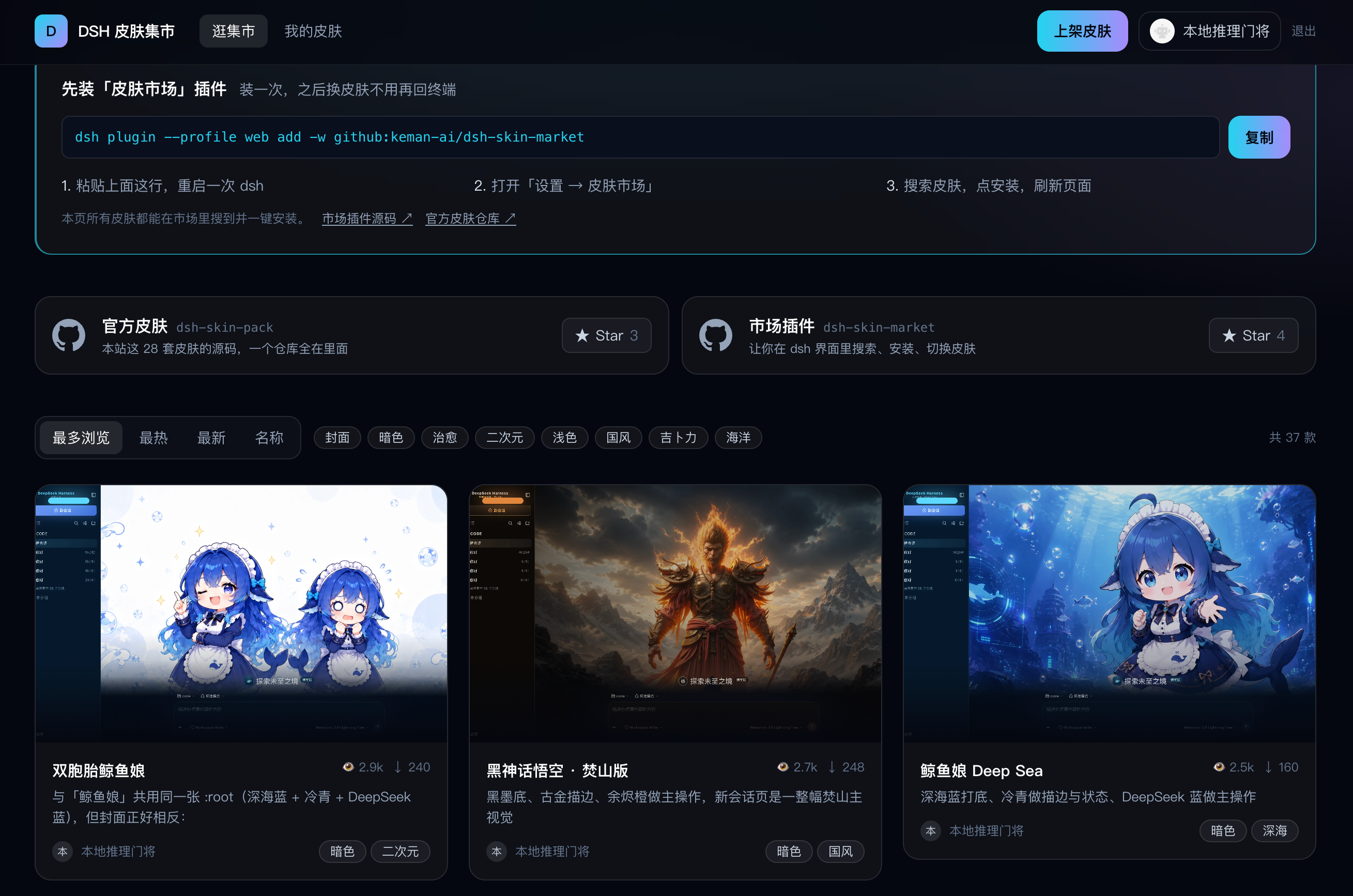 DSH 皮肤集市：社区皮肤一览，看效果、读说明、复制一行命令装上