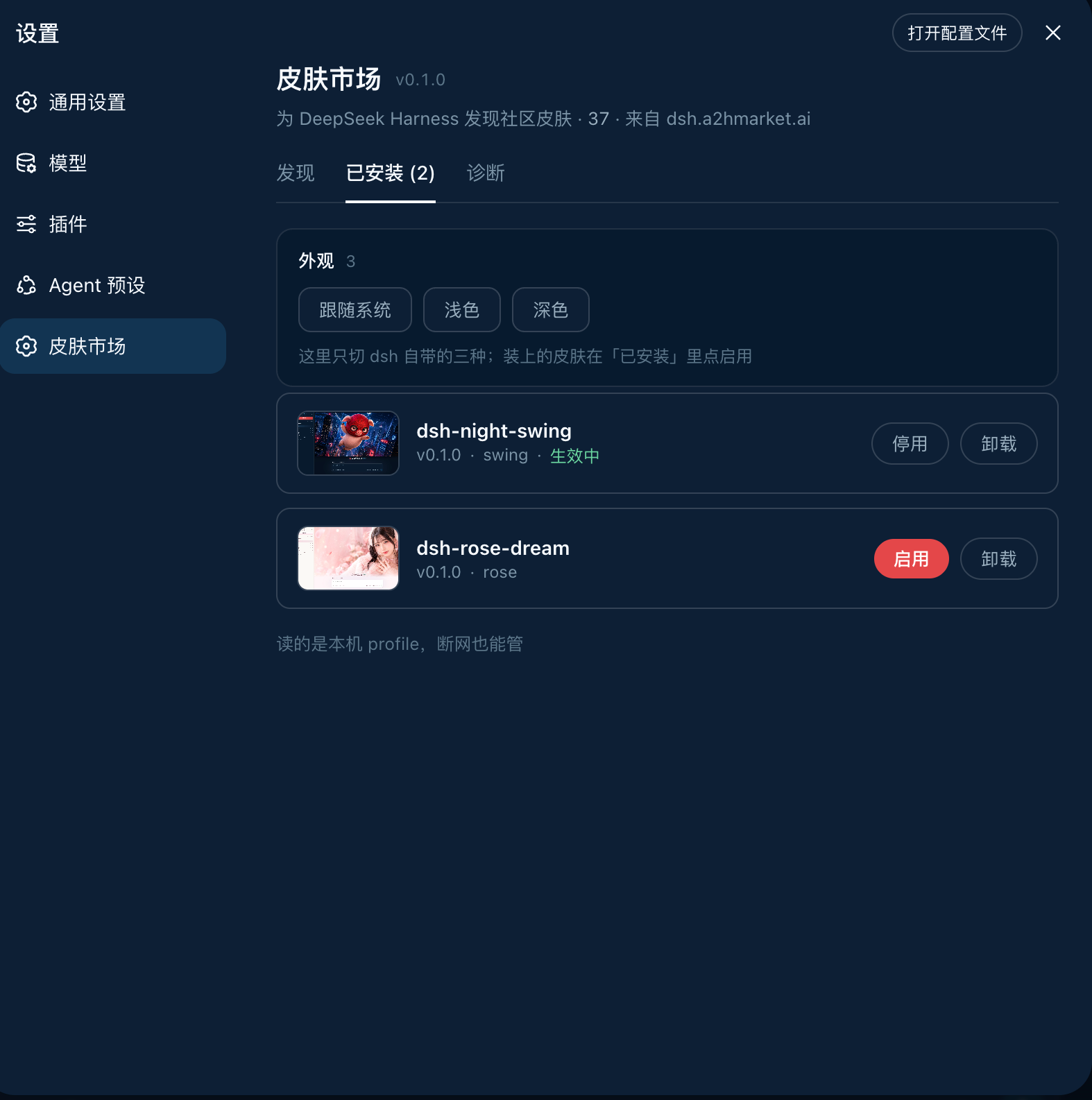 已安装：启用 / 停用 / 卸载，读本机 profile