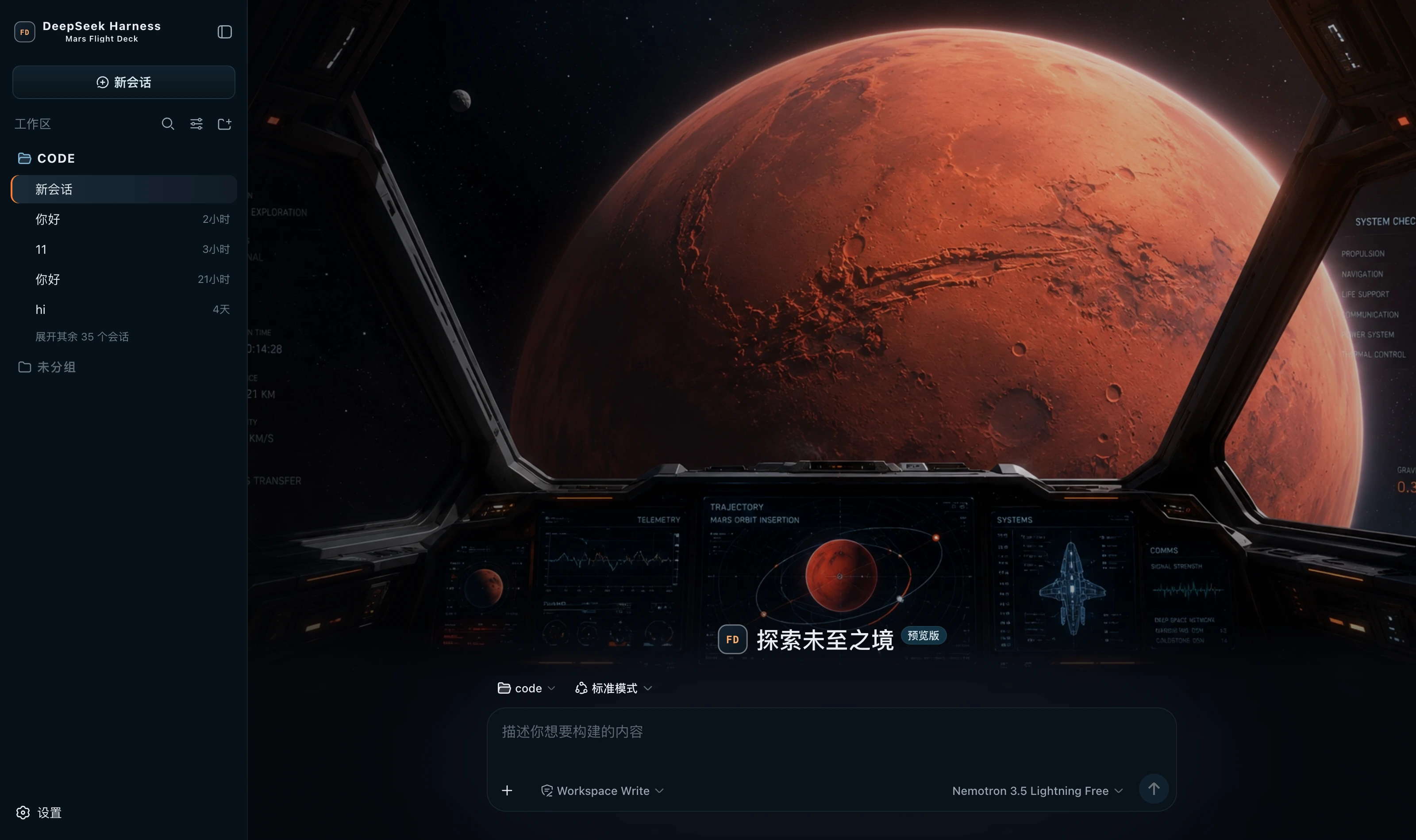 火星驾驶舱