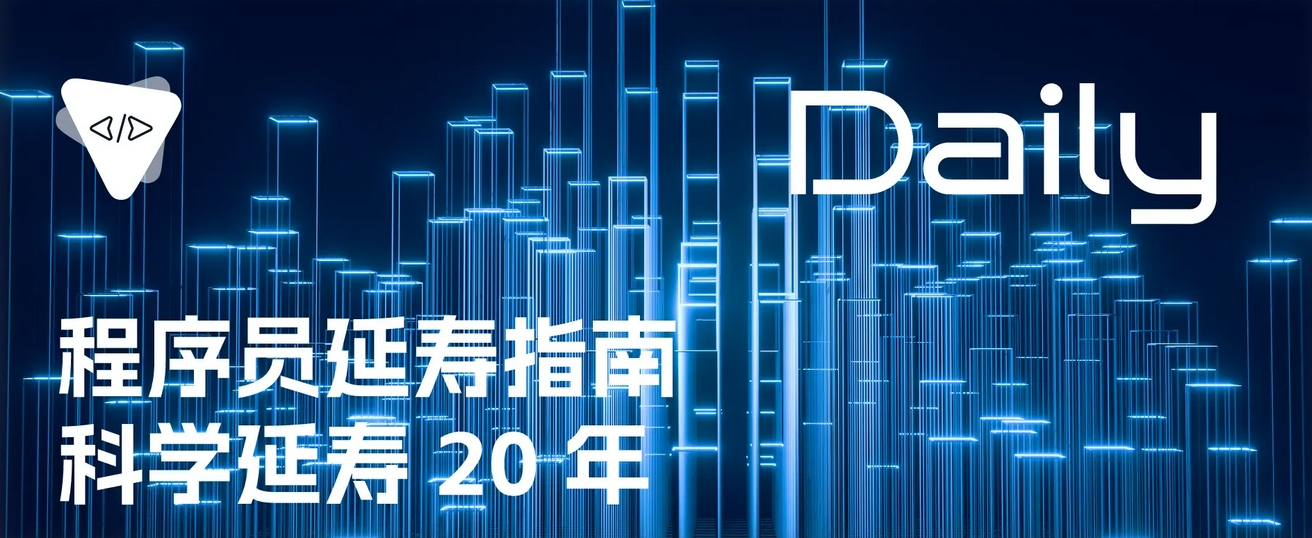 程序员与科学家延寿指南！！！