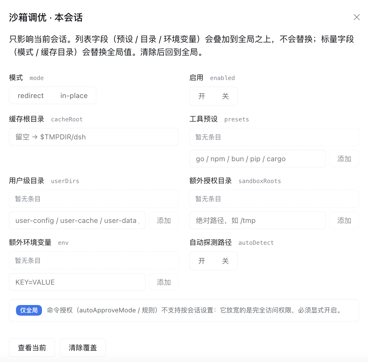 会话级设置弹窗