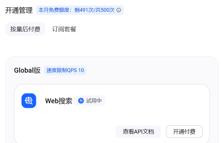 Doubao Search console — 500 free searches per month