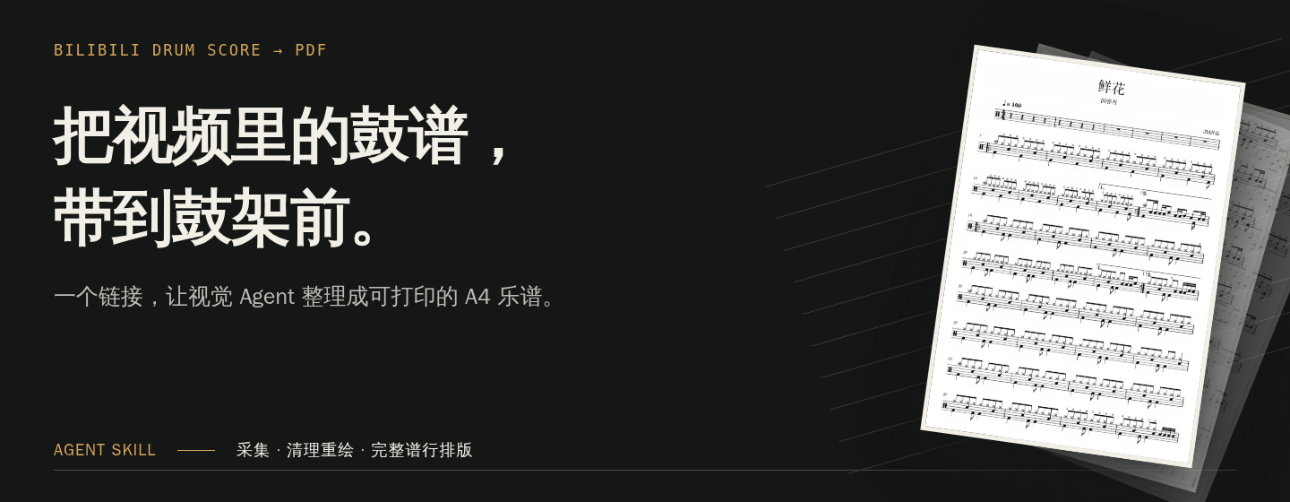 B站鼓谱视频转 PDF · 把视频里的鼓谱，带到鼓架前。