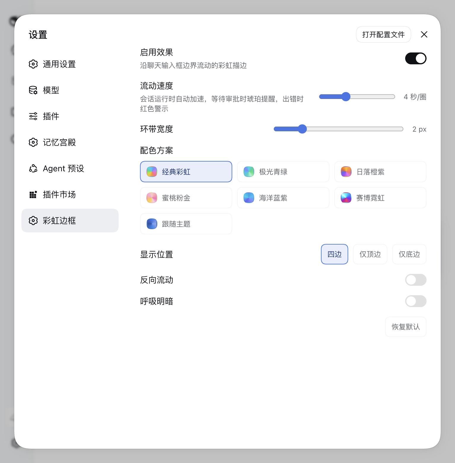 设置面板:七种配色、流速、环宽与位置