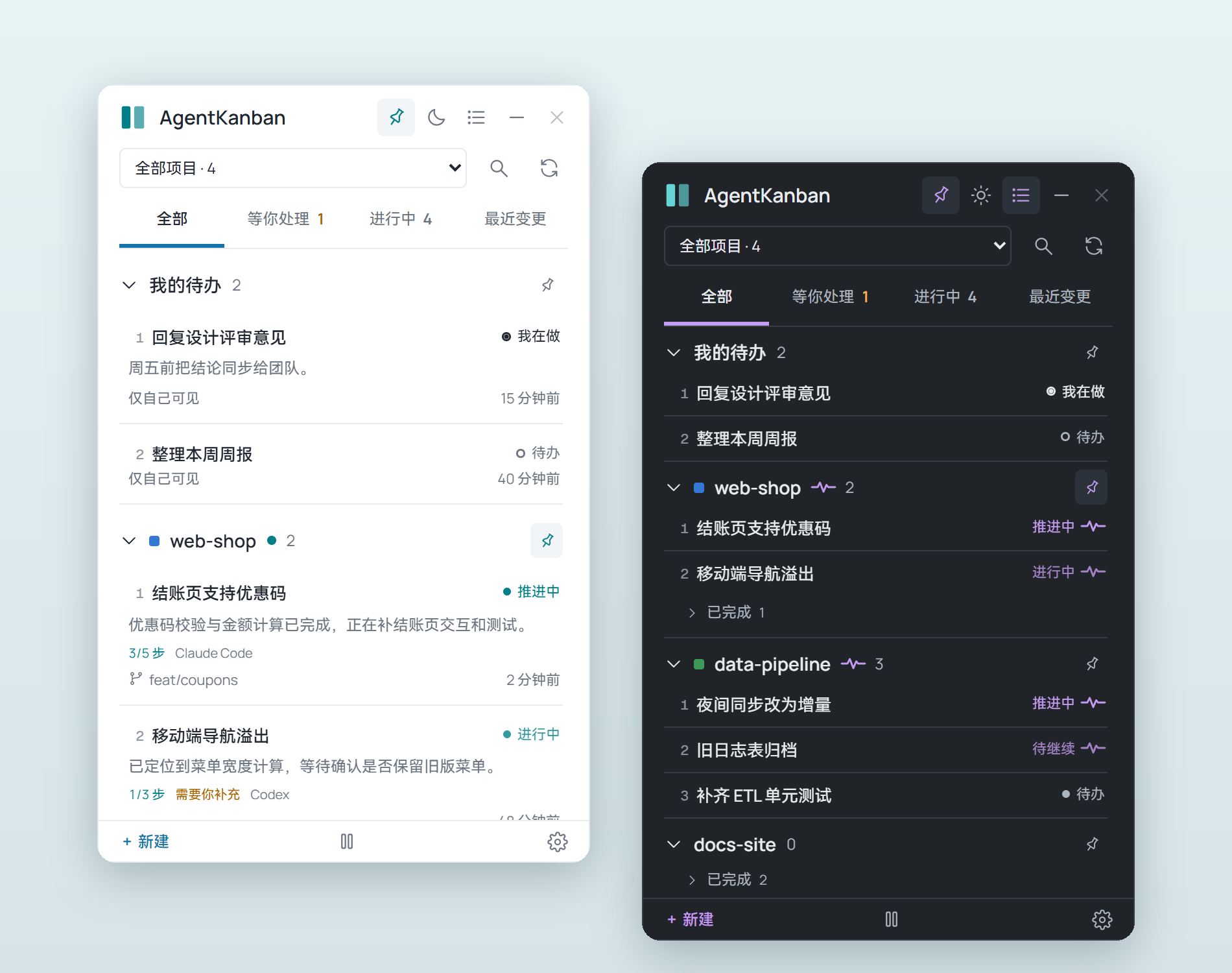 AgentKanban 浅色与深色界面
