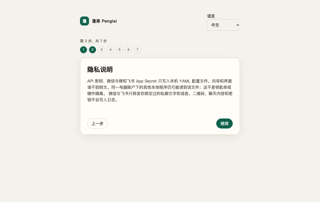 蓬莱首次隐私说明