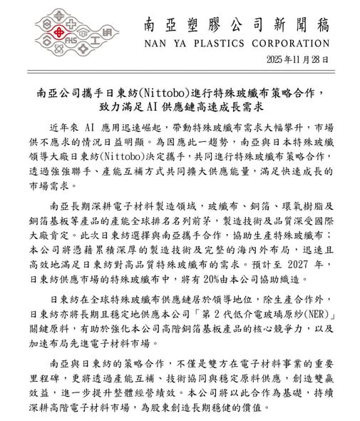 2025-11-28_南亞公司攜手日東紡進行特殊玻璃布策略合作