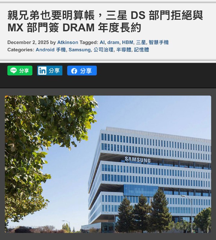 2025-12-03_親兄弟也要明算帳_三星 DS 部門拒絕與 MX 部門簽 DRAM 年度長約