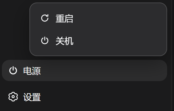 重启 / 关机菜单