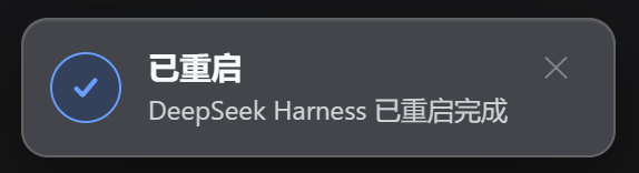 重启完成提示