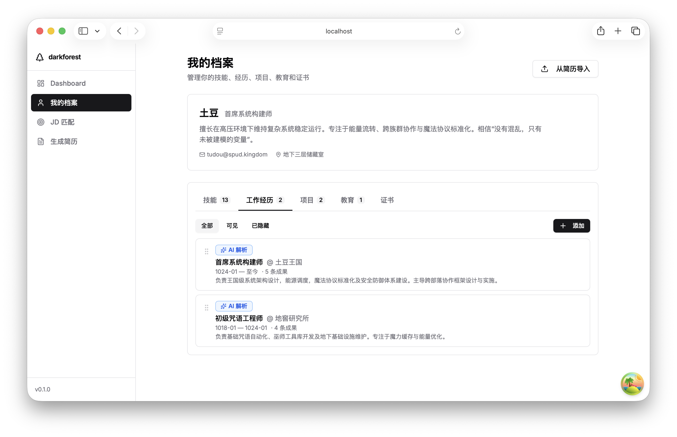 04我的档案-工作经历