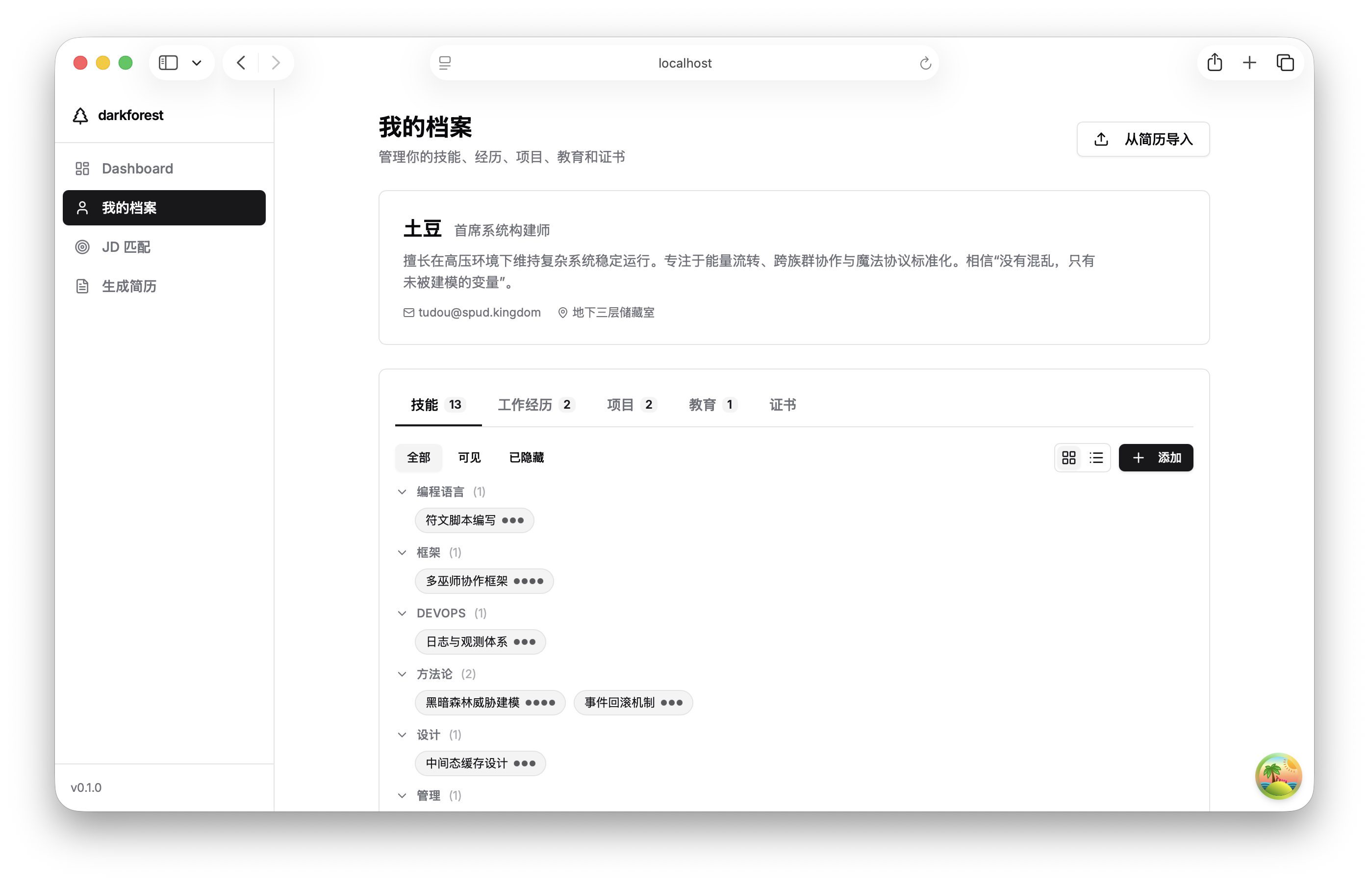 04我的档案-技能