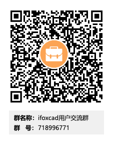 IFoxCad用户交流群群二维码