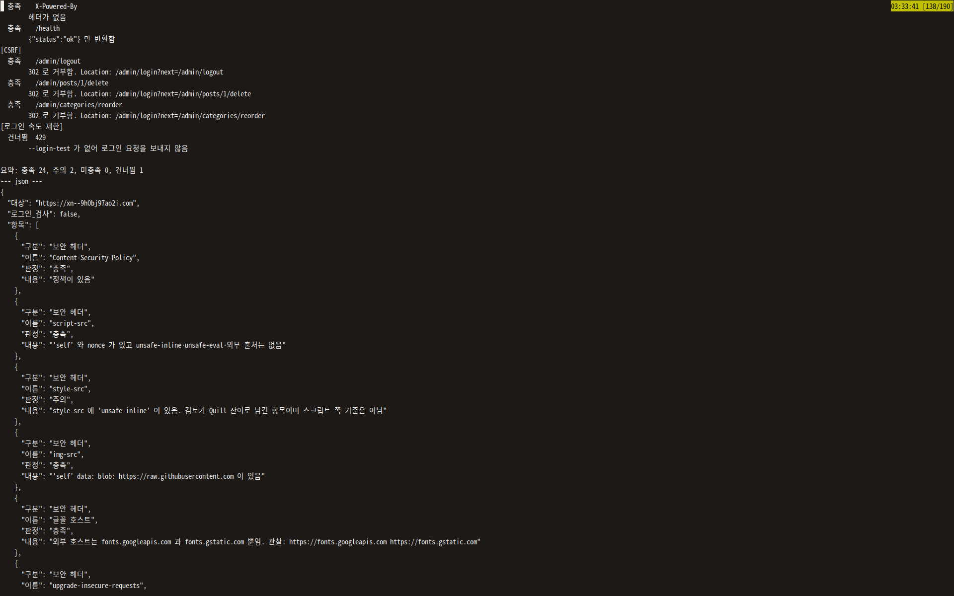 api-sec-check 실행 화면: /health, CSRF 거부, 요약 충족 24 주의 2 미충족 0