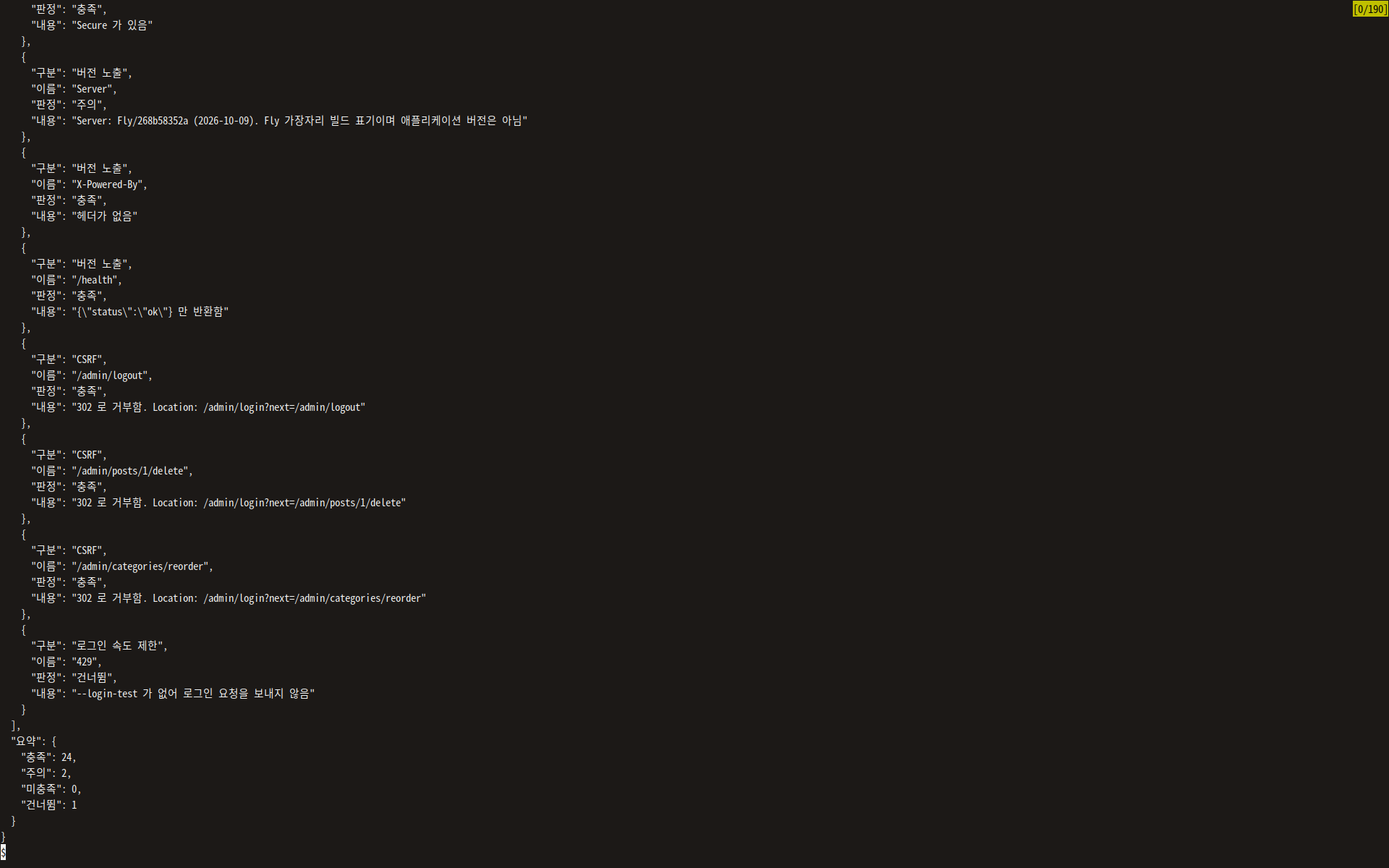 api-sec-check JSON 출력 요약: 충족 24, 주의 2, 미충족 0, 건너뜀 1