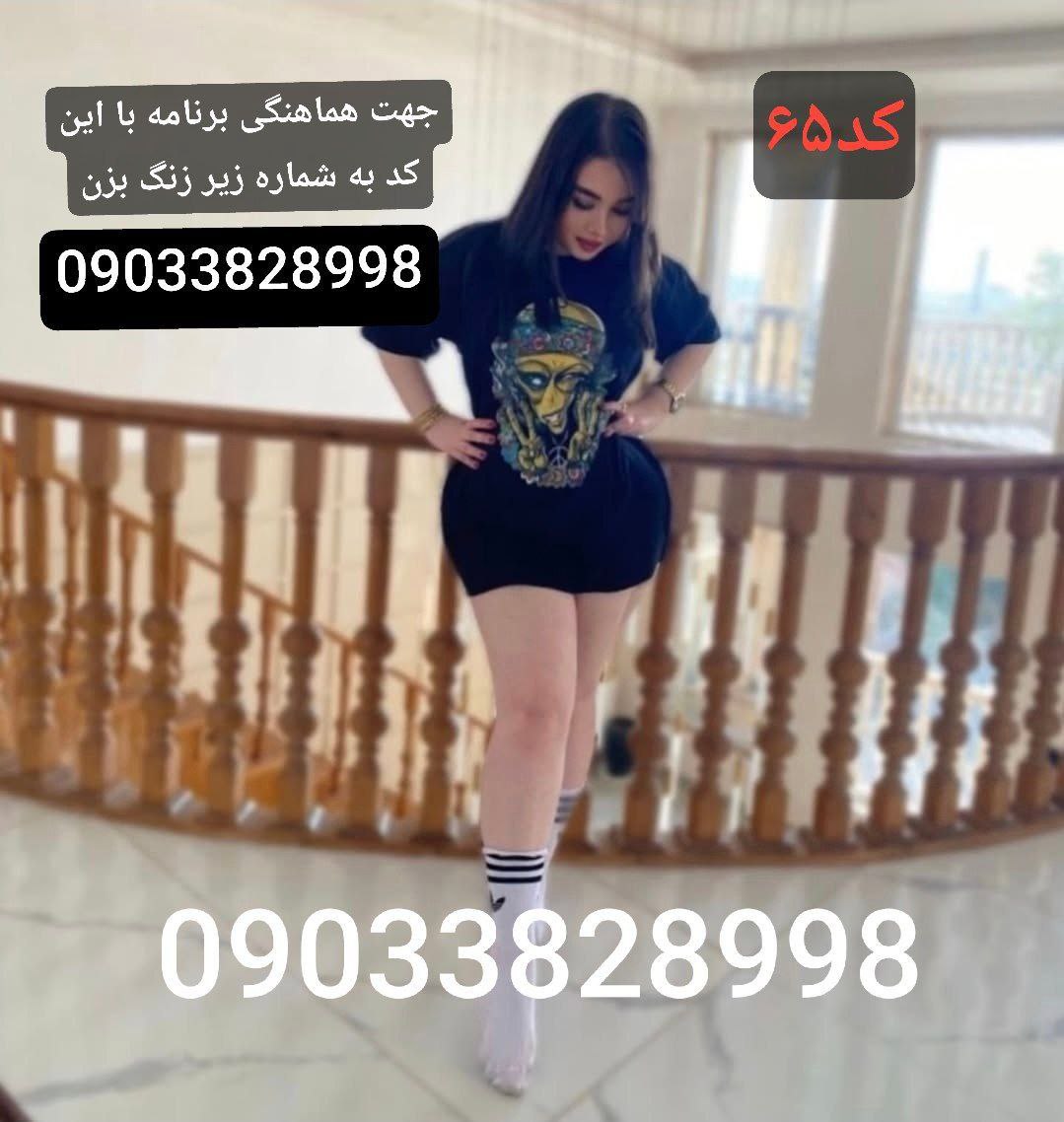 شماره خاله مشهد 09033828998 جهت هماهنگی تماس بگیرید دختران کم سن پشتیبانی در سراسر ایران