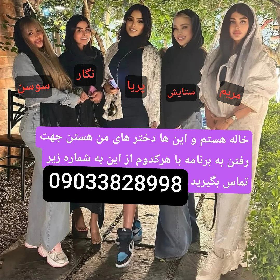 مجموعه حرفه‌ای شماره خاله زاهدان 09033828998 جهت هماهنگی تماس بگیرید دختران کم سن