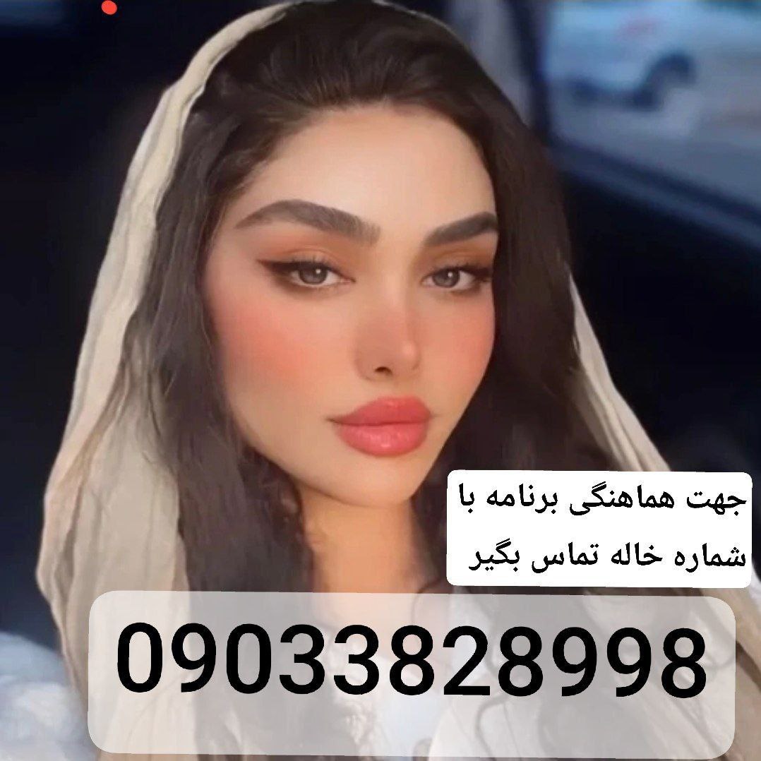 محیط زیباشماره خاله بیرجند 09033828998 جهت هماهنگی تماس بگیرید دختران کم سن