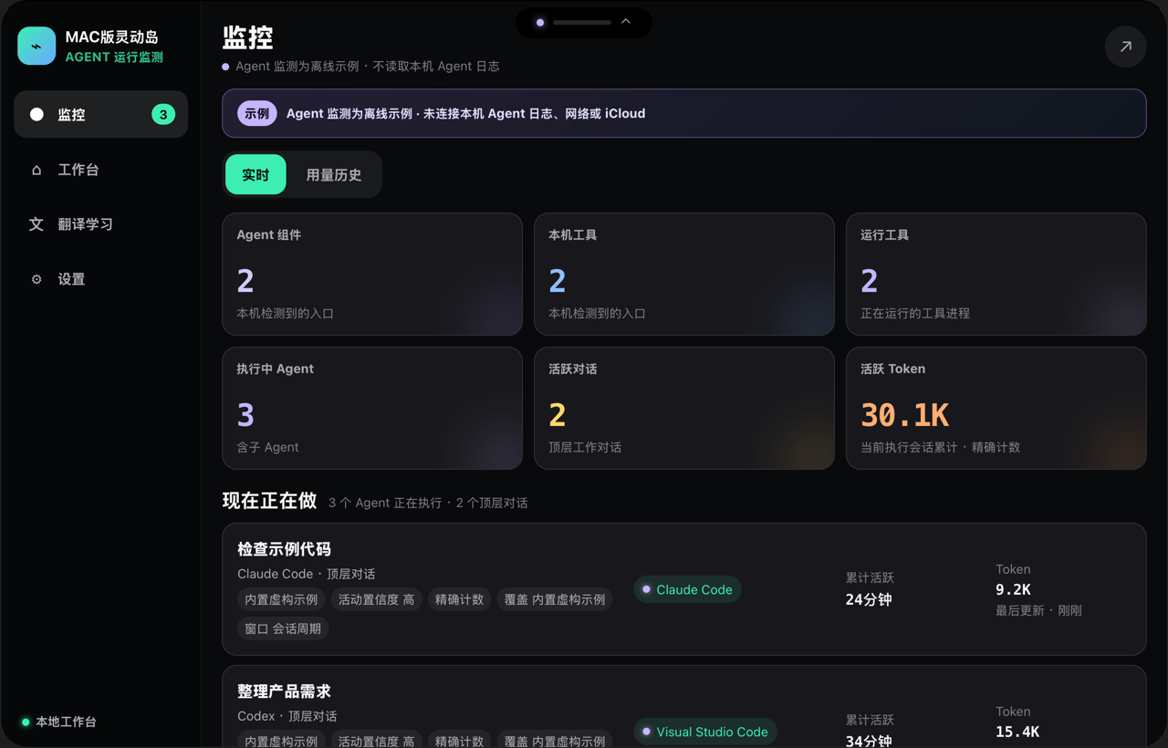 MAC版灵动岛--Agent运行监测 中文界面