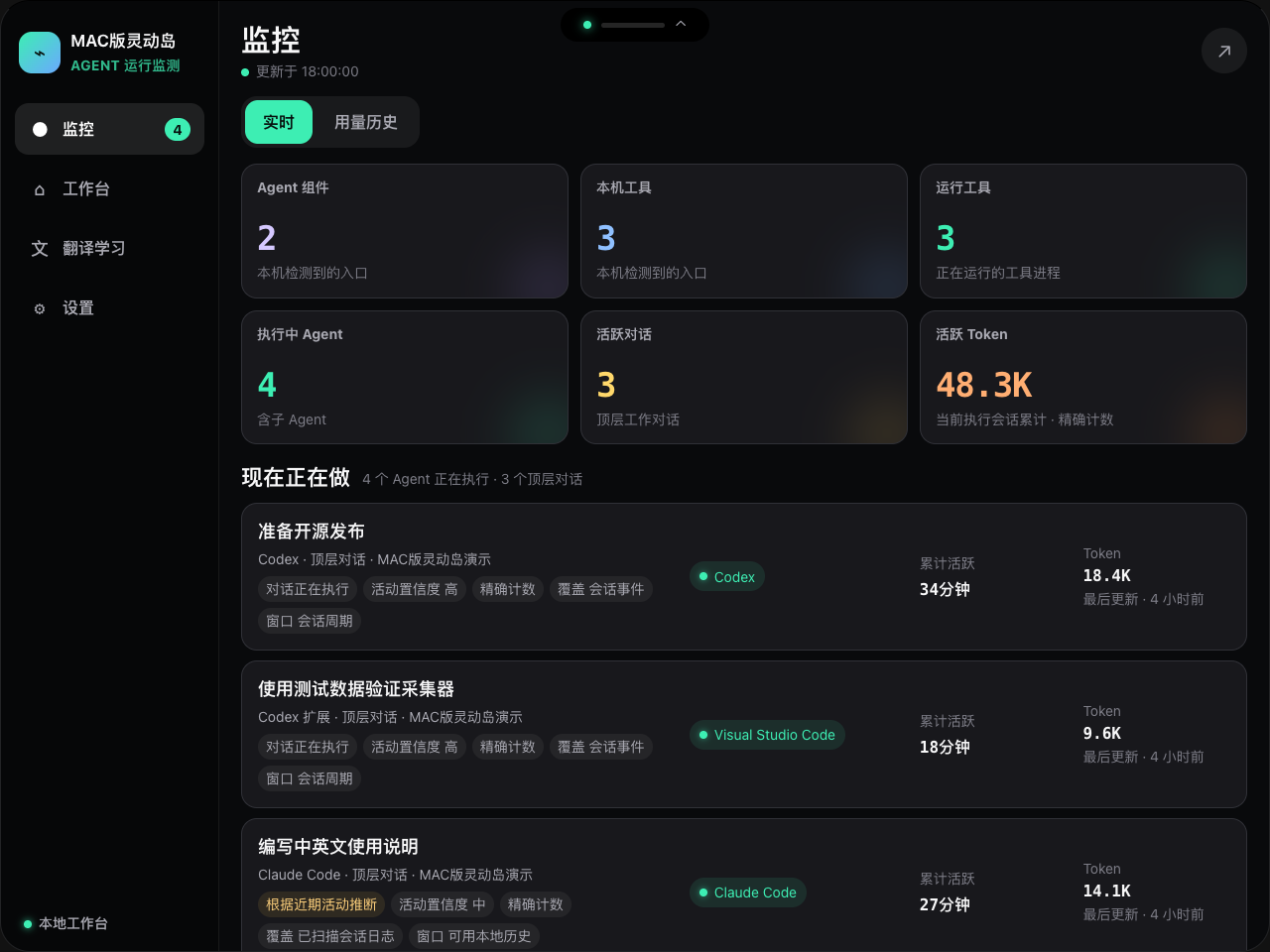 MAC版灵动岛--Agent运行监测 中文界面