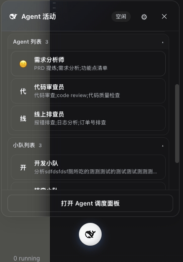 弹窗Agent小队