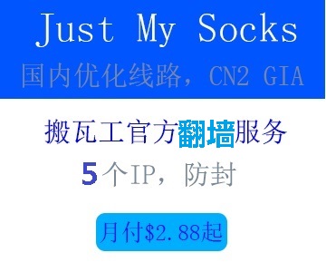 搬瓦工翻牆 Just My Socks