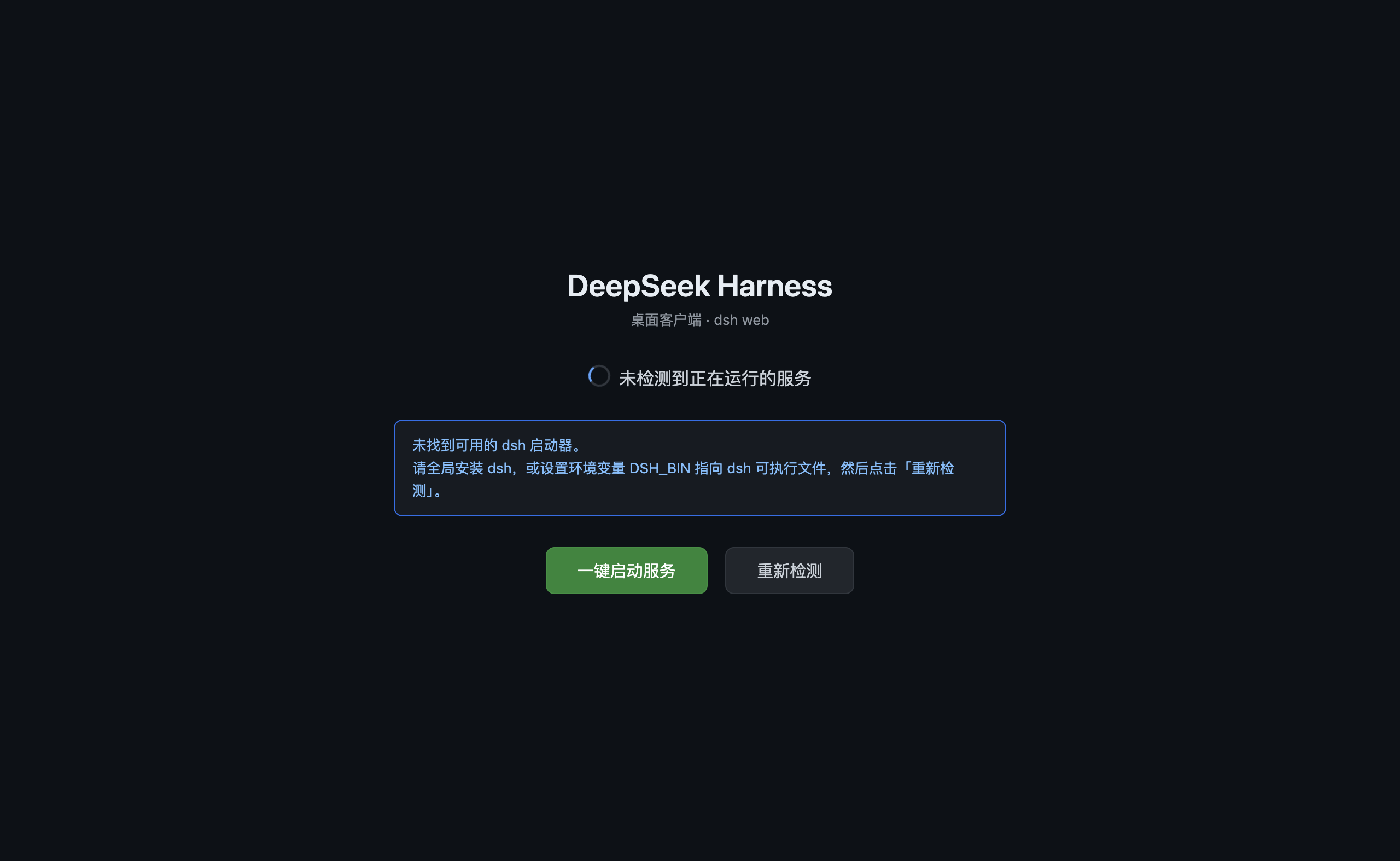 未找到 dsh：配置指引