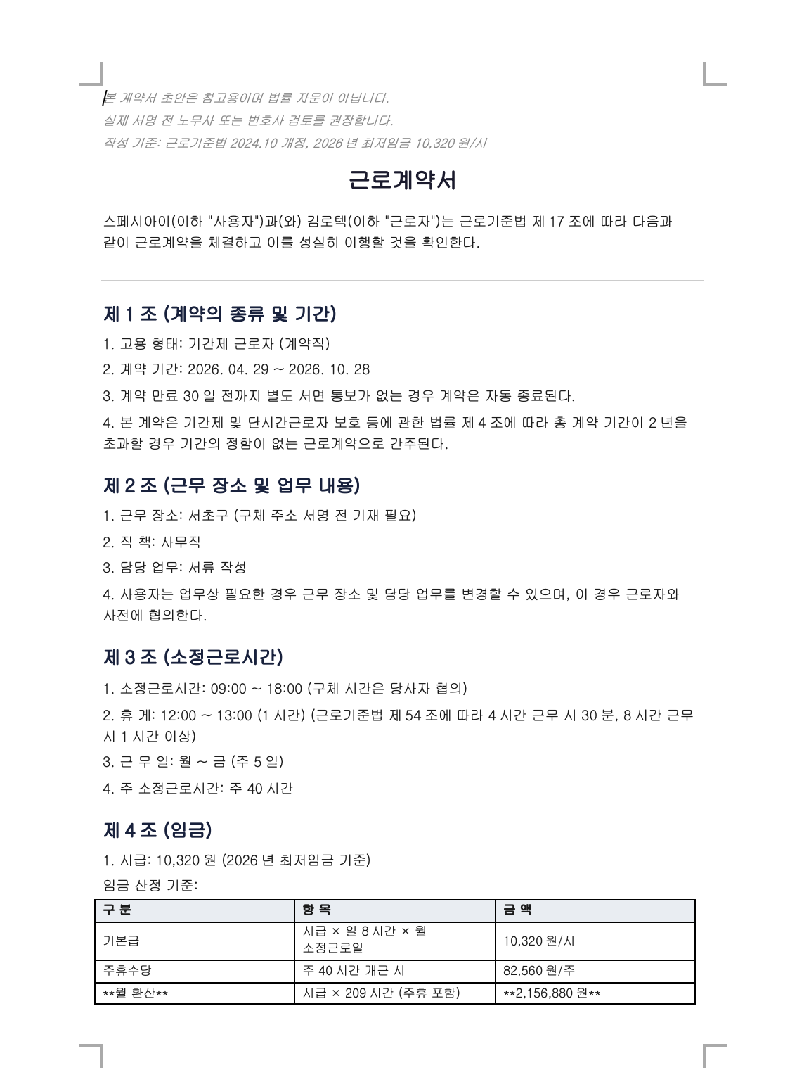 근로계약서 생성 예시 — 제1조~제4조, 임금 구성·최저임금 자동 계산