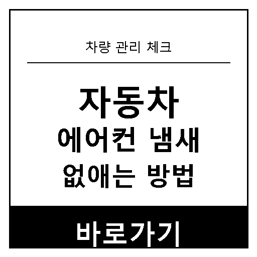 자동차 에어컨 냄새 없애는방법 대표 썸네일