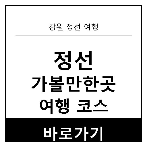 정선 가볼만한곳 대표 썸네일