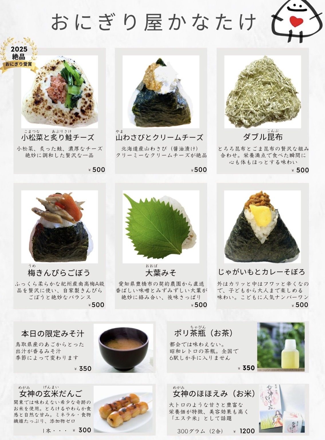 おにぎり屋かなたけ メニュー