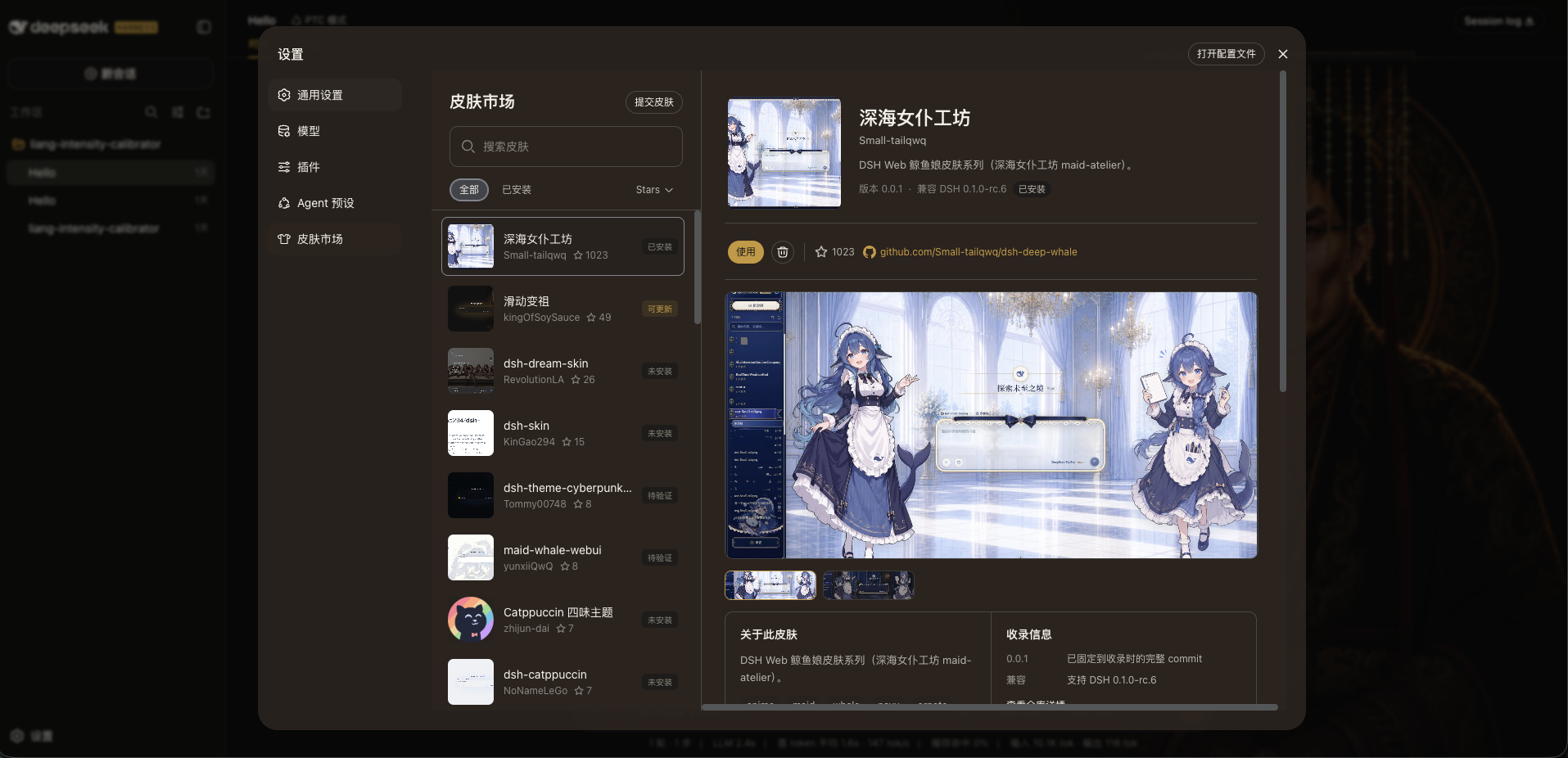 DSH 皮肤市场中的 Deep Whale 皮肤详情页
