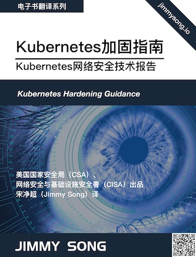 《Kubernetes 加固指南》中文版