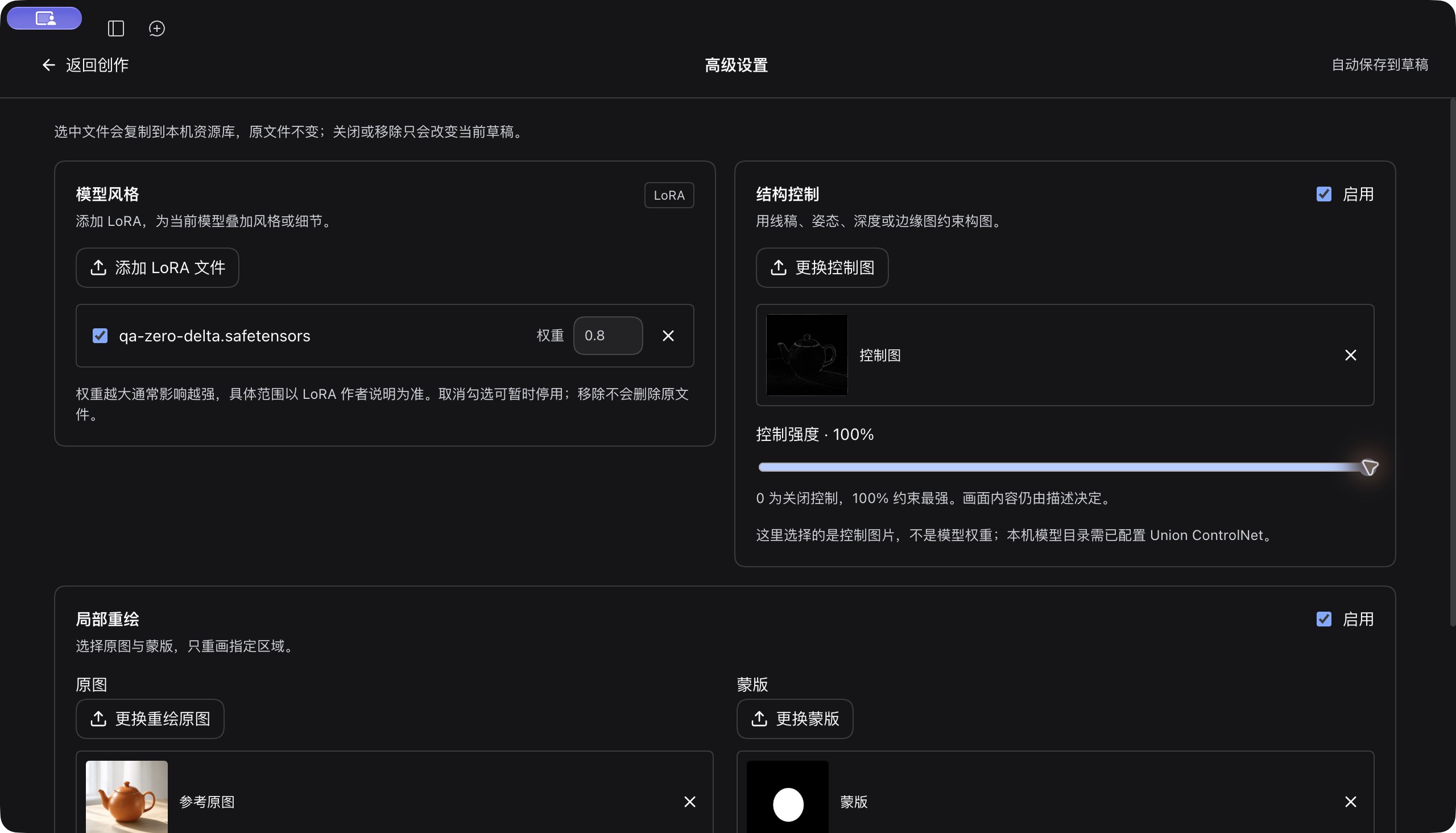 LoRA、结构控制与局部重绘