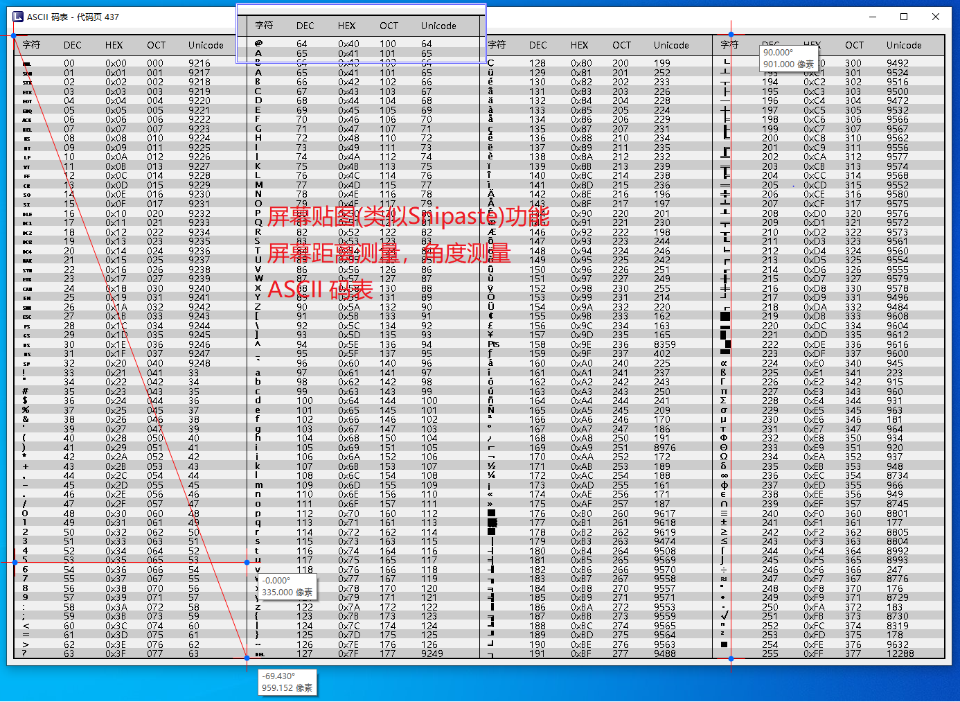 ASCII码表，屏幕测距，截屏贴图