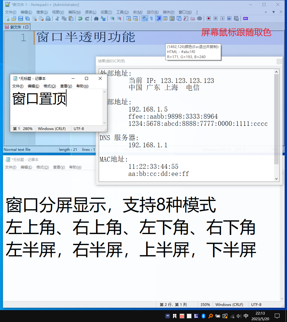 窗口分屏，IP显示，窗口置顶，屏幕取色，任意窗口半透明