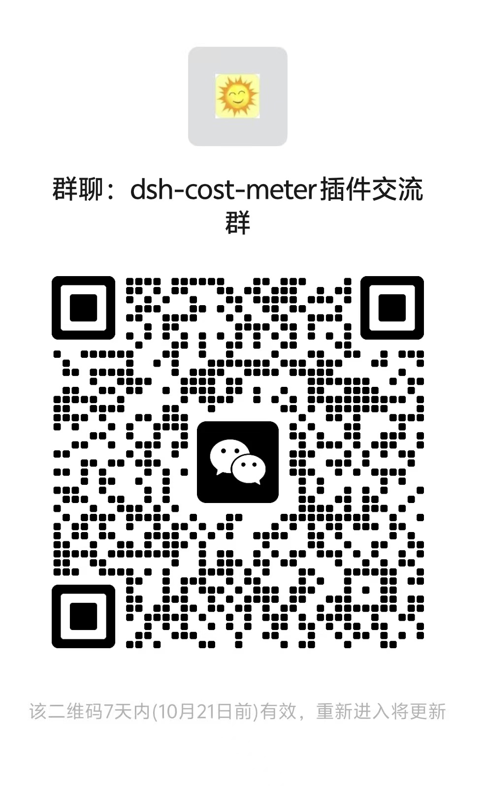 上游 dsh-cost-meter 微信交流群二维码