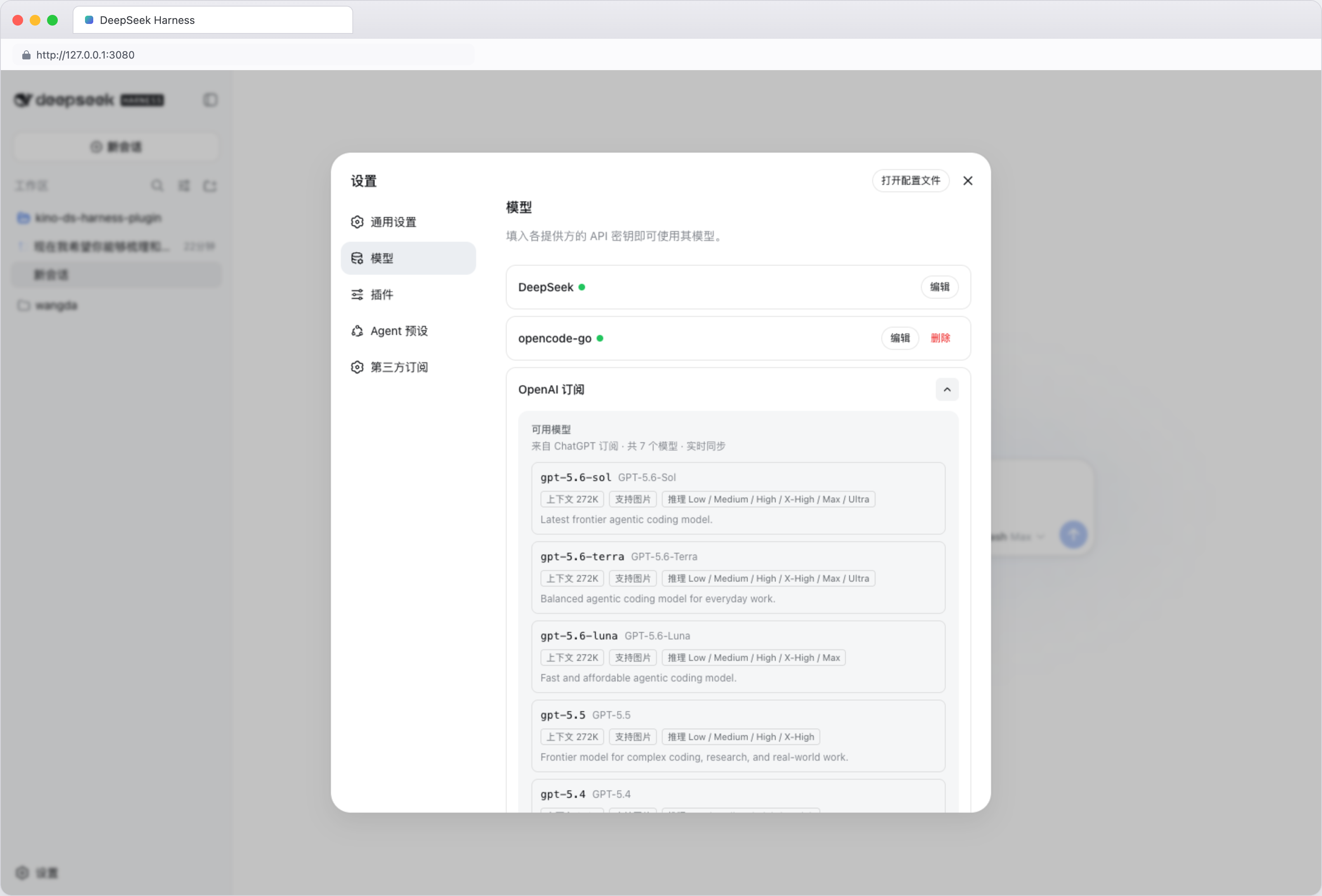 模型页 — OpenAI 订阅展开（浅色）