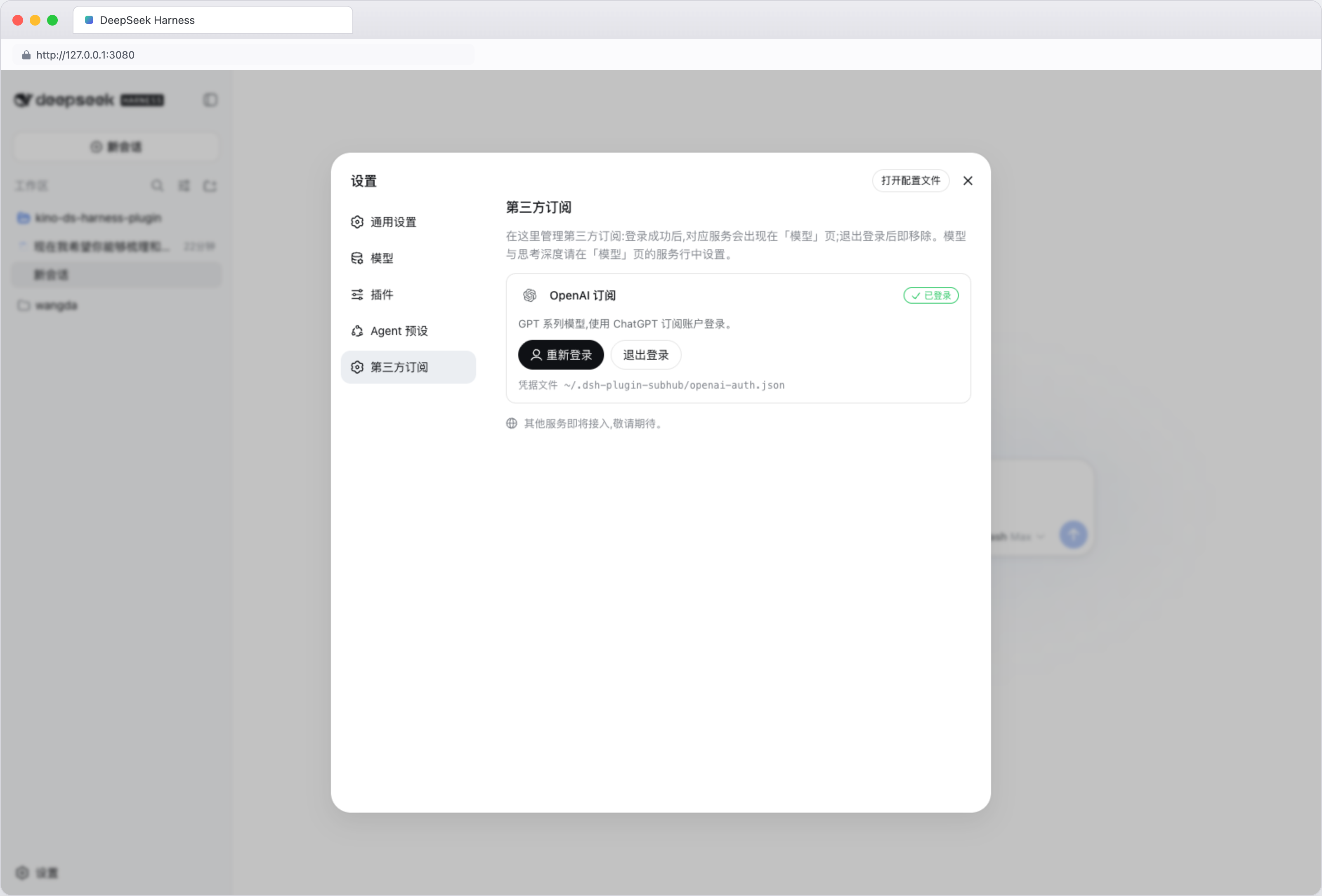 第三方订阅设置页（已登录，浅色）
