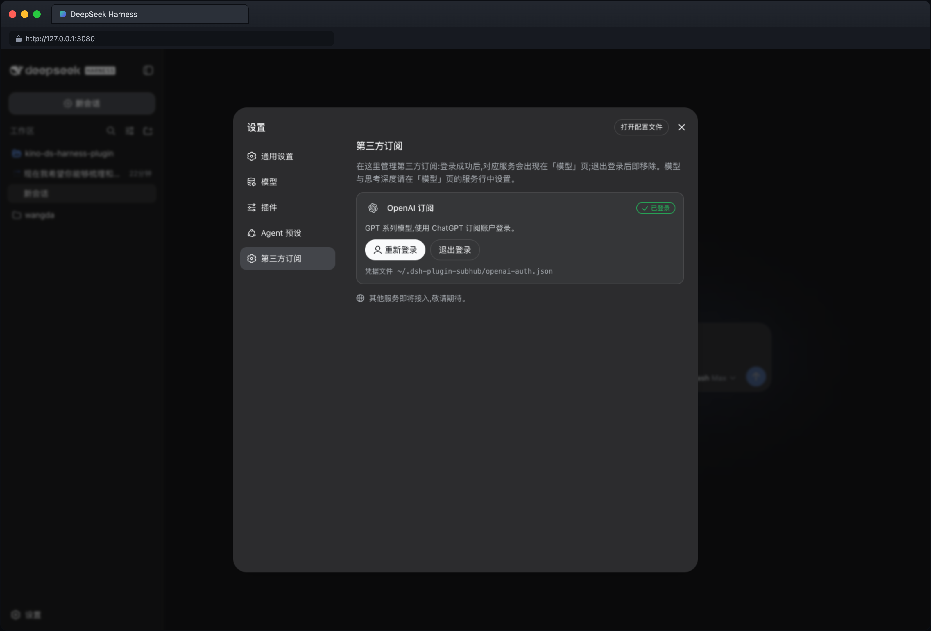 第三方订阅设置页（已登录，深色）