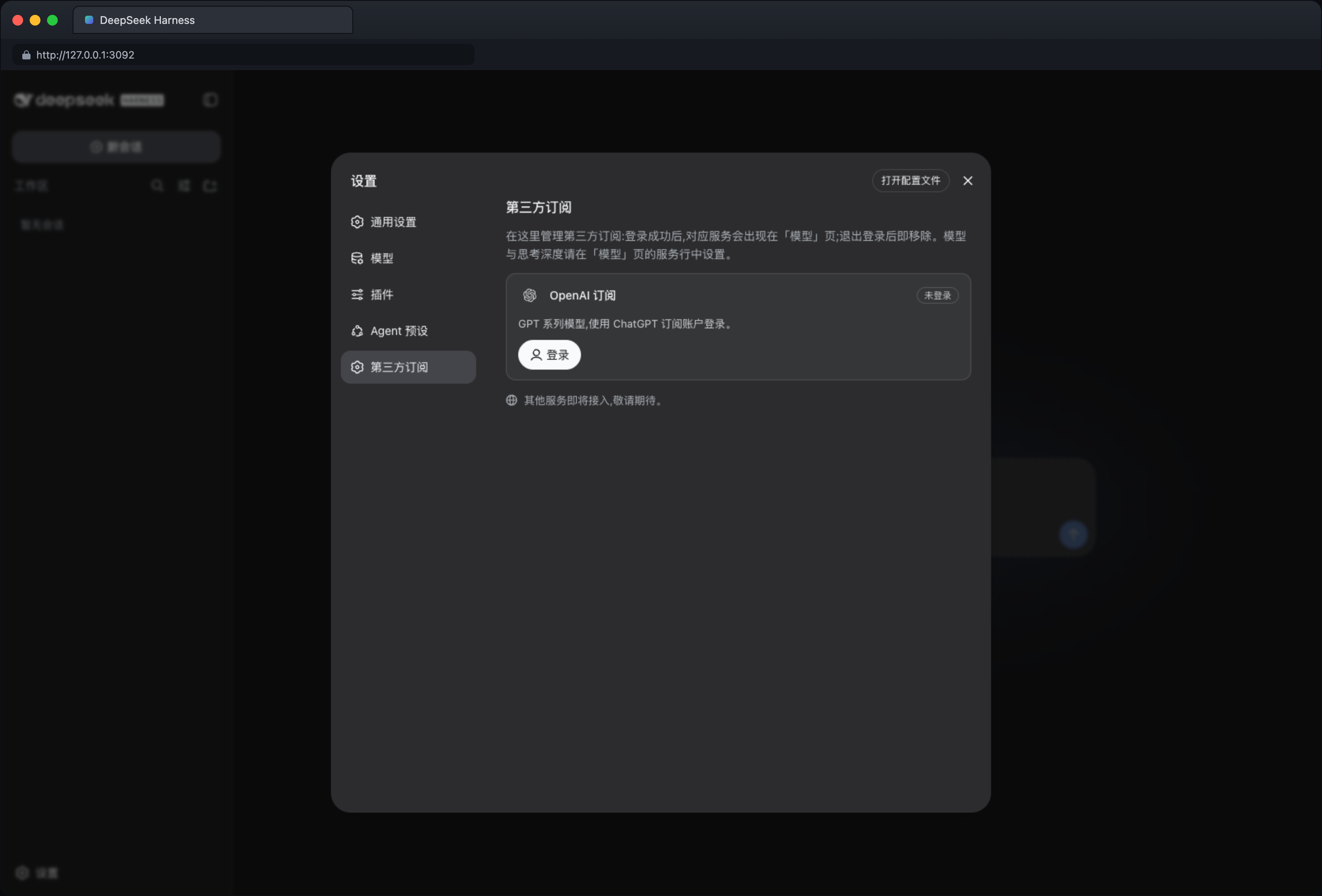 第三方订阅设置页（未登录，深色）