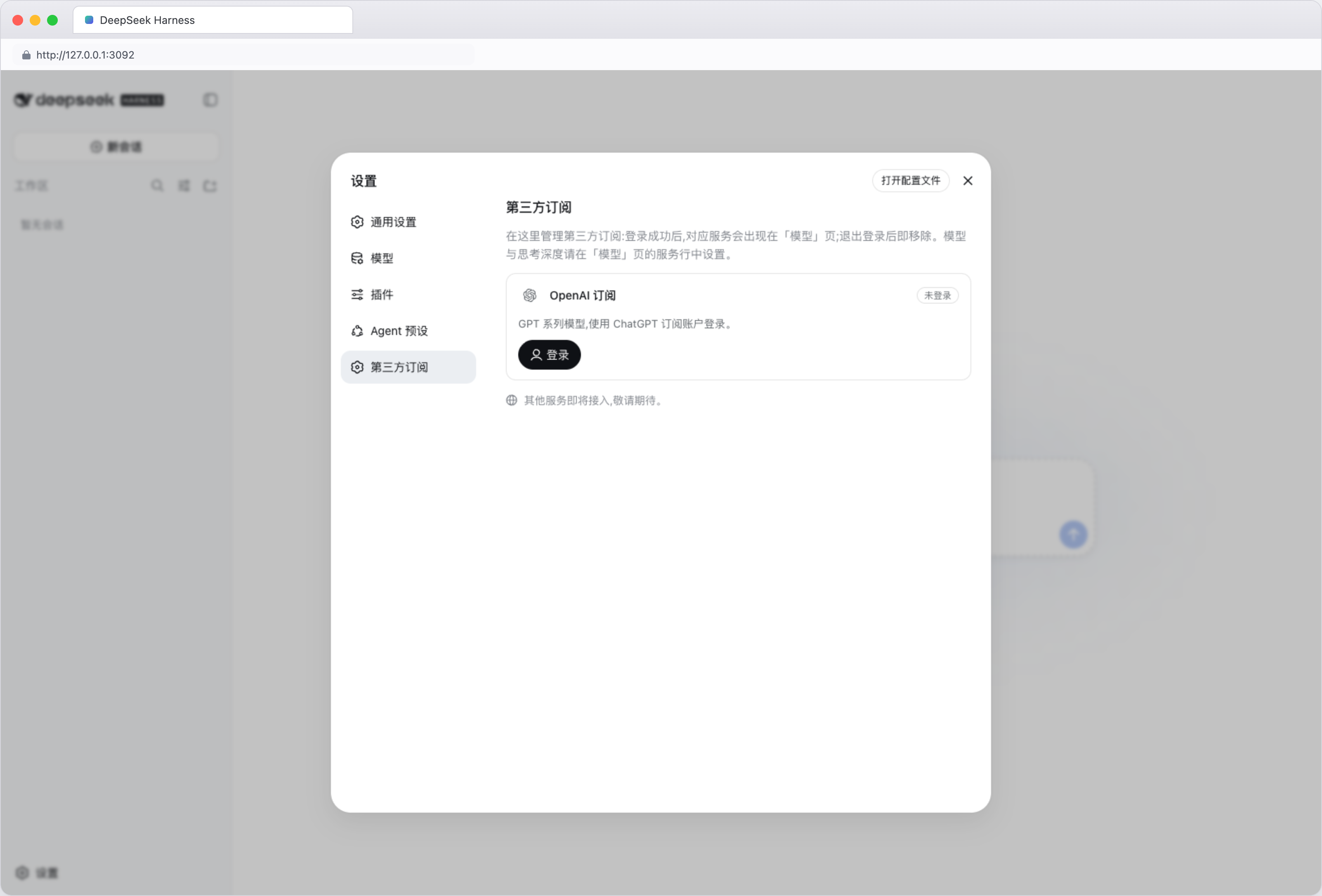 第三方订阅设置页（未登录，浅色）