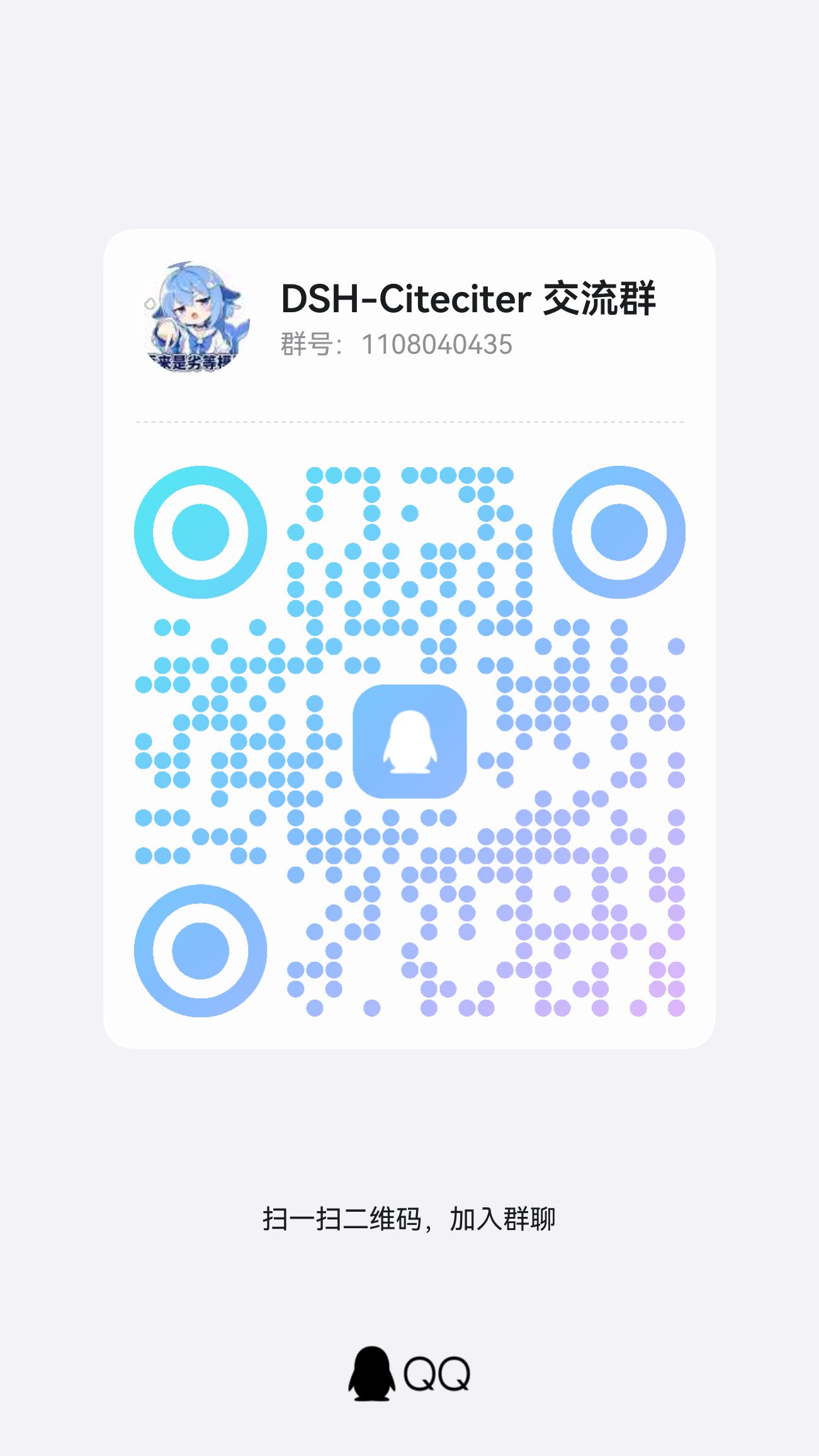 DSH-Citeciter QQ 群 1108040435 二维码