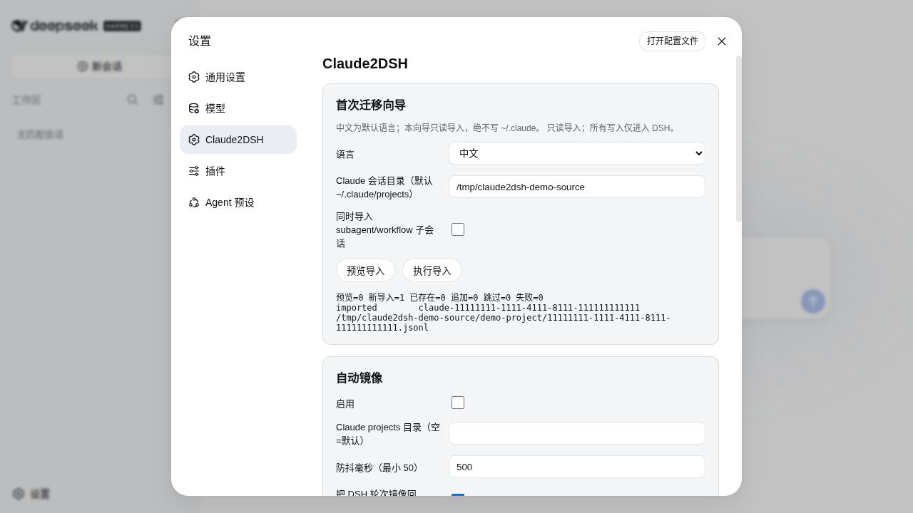 Real Claude2DSH import result in the default Chinese UI, showing one newly imported synthetic session and zero failures