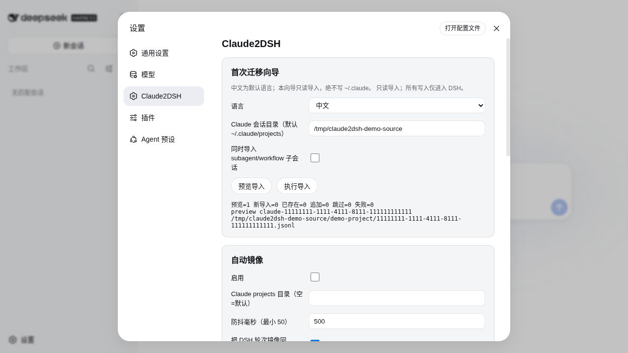 Real Claude2DSH Preview import report in the default Chinese UI, showing one privacy-safe synthetic session ready to import