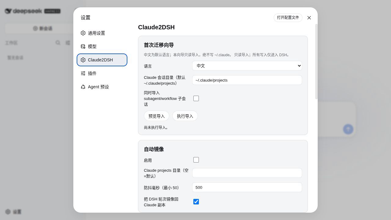 真实 Claude2DSH 首次迁移向导中文界面，包含语言、来源目录、子会话选项、预览导入、执行导入与自动镜像默认值