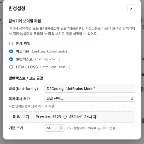 환경설정 (표시 파일 · 글꼴)