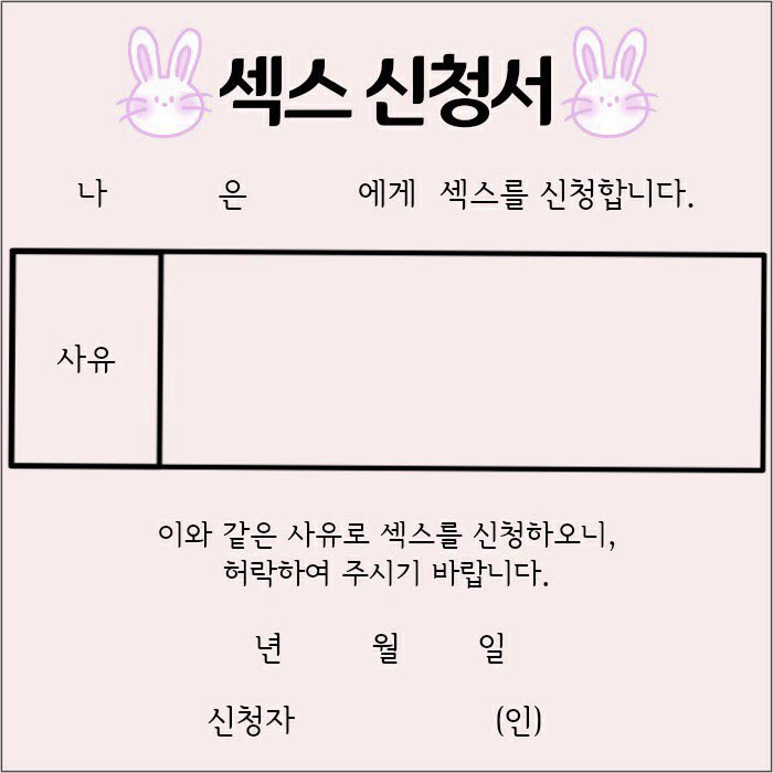 섹스 신청서 이미지