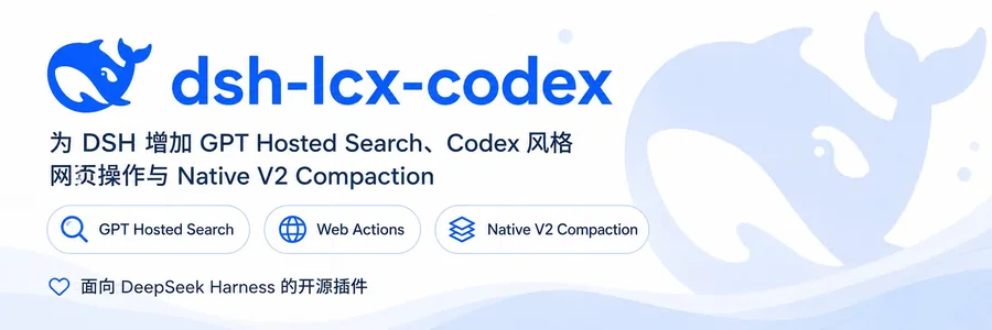 dsh-lcx-codex — 为 DSH 增加 GPT Hosted Search、Codex 风格网页操作与 Native V2 Compaction